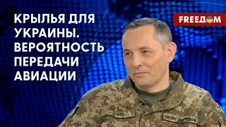 Украине нужны истребители и штурмовики. Игнат рассказал детали