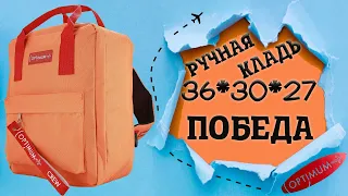 Рюкзак сумка для Победы - ручная кладь 36x30x27 см. от Optimum