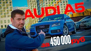 AUDI A5 за 450 тысяч рублей!