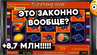 ЗАНОС НЕДЕЛИ? Пфффф! Занос ГОДА! +₽8,7 МЛН в Sizzling Hot! КАК обыграть онлайн казино Вулкан Старс?