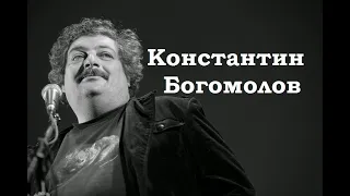 Константин Богомолов