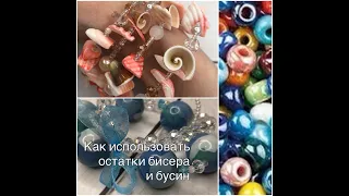 Как использовать остатки бисера и бусин? DIY