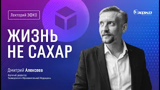 Лекторий «ЭФКО». «Жизнь не сахар» – микробиолог, кандидат биологических наук Дмитрий Алексеев