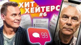 ХитХейтерс №6 (Face App)