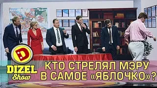 Кто стрелял мэру в самое «яблочко»? | Дизель cтудио