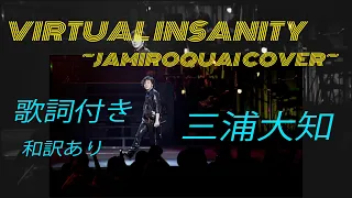 Virtual Insanity ~Jamiroquai Cover~【三浦大知】歌詞付き