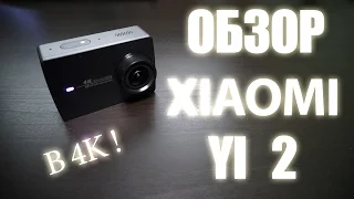 Обзор Xiaomi Yi 2 - Лучшая экшн камера