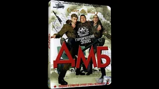 ДМБ (2000)