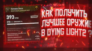 😱КАК ПОЛУЧИТЬ ЛУЧШЕЕ ОРУЖИЕ В DYING LIGHT 2?😱