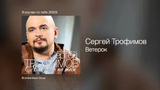 Сергей Трофимов - Ветерок - Я скучаю по тебе /2003/