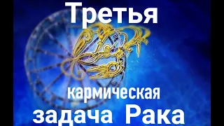 ТРЕТЬЯ КАРМИЧЕСКАЯ ЗАДАЧА РАКА/Кармические задачи Рака