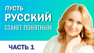 Речевой этикет. Пусть русский станет понятным (выпуск 1)