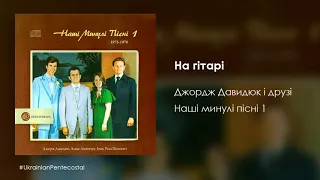 На гітарі - Джордж Давидюк і друзі │Українські християнські пісні