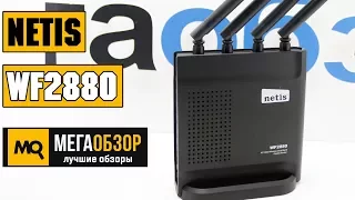 NETIS WF2880 обзор роутера. Конкурс для зрителей