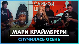 Мари Краймбрери - Случилась осень  (LIVE @ Радио ENERGY)