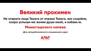 🎼 Великий прокимен Монастырского напева (альт) Не отврати лица Твоего от отрока Твоего...