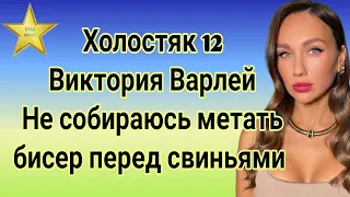 Холостяк 12 Виктория Варлей назвала несколько реальных причин, по которым покинула проект