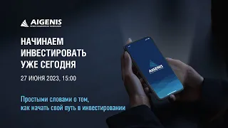 Вебинар от Aigenis «Начинаем инвестировать уже сегодня»