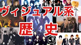 【V系とは】ヴィジュアル系バンドの歴史【日本音楽史解説】