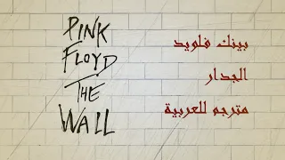 Pink Floyd - The Wall - 1.11. Don't Leave Me Now (Arabic Translation/مترجمة)