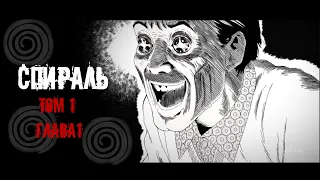 Спираль (1 том, 1 глава)| Дзюндзи Ито| Озвучка манги