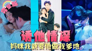 【全集】婚禮上被渣男拋棄，當晚被人下藥走進了顧總的房間，一夜纏綿後懷上他的孩子，五年後颯爽歸來，誰料再次遇到總裁，直接抱回家寵上天！《誘他情深，媽咪我就要他做我爹地》#新剧首发 #白方文  MTDJ