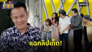 ศักรินทร์ขู่เปิดคลิปเด็ด กลางออฟฟิศ! | Highlight เป็นต่อ 2024 Ep.09 | 29 ก.พ. 67 | one31