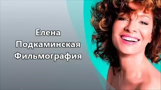 Нежная, красивая, обаятельная и очень талантливая Елена Подкаминская и ее Фильмография