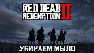 КАК УБРАТЬ МЫЛО В RED DEAD REDEMPTION 2 НА МОНИТОРАХ FULL HD