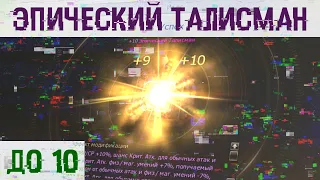 Точим эпический талисман до +10 | Lineage II Main RuOFF