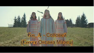 Go_A – Соловей (cover Мазец Оксана)