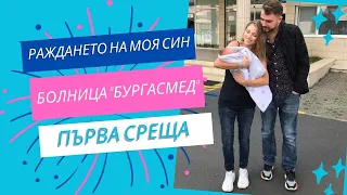 Раждането на моя син / Естествено раждане в Болница "Бургасмед" / Първа среща на Елайджа с татко си