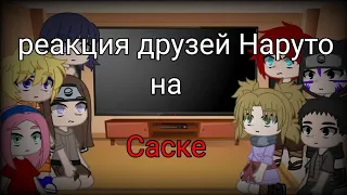 реакция друзей Наруто на Саске Учиха