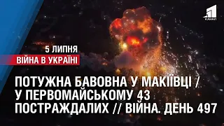 ПОТУЖНА БАВОВНА У МАКІЇВЦІ / У ПЕРВОМАЙСЬКОМУ 43 ПОСТРАЖДАЛИХ // Війна. День 497