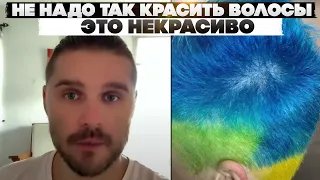 Не надо так красить волосы, это некрасиво