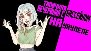 ПОШЛАЯ МОЛЛИ - ТИПИЧНАЯ ВЕЧЕРИНКА С БАССЕЙНОМ (укулеле)