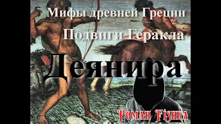 Античная мифология. Мифы древней Греции. Подвиги Геракла. Деянира.