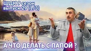 А что делать с папой? - Доктор Комаровский