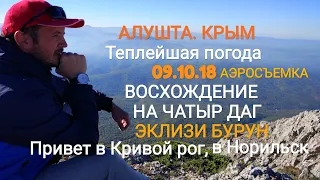 Алушта. Крым. 09.10.18. Теплейшая погода. Солнце. Восхождение на Чатыр даг. Эклизи Бурун. Аэросъемка