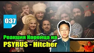 Реакция Корейца на PSYRUS - Hitcher