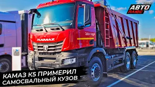 КамАЗ К5 примерил самосвальный кузов. КамАЗ доукомплектует 23000 грузовиков 📺 Новости с колёс №2924