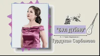 Турдукан Сарбанова " БУЛ ДҮЙНӨ" (2020- new)