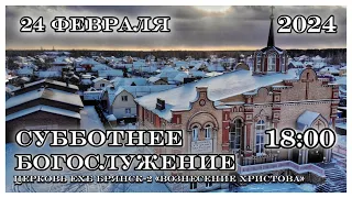 Субботнее  Богослужение  18:00 | 24.02.2024