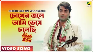 Chokher Jole Ami Vese Cholechi | Jhinuk Mala | Bengali Movie Song | Andrew Kishore