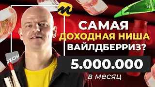 🔥😱 Делюсь СЕКРЕТОМ!  Как продать ЛЮБОЙ ТОВАР на маркетплейсах? / Как продавать на Вайлдберриз