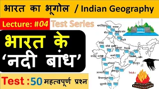 Indian Geography : भारत के नदी बांध & परियोजनाए | Lecture #04