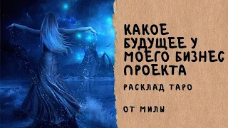 🗝КАКОЕ БУДУЩЕЕ У МОЕГО БИЗНЕС ПРОЕКТА, У НОВОГО ДЕЛА.📯 РАСКЛАД ТАРО. РАСКЛАД НА ДЕНЬГИ.