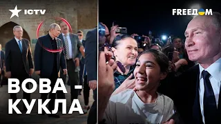 ДИКТАТОР под фонограмму! В ДАГЕСТАНЕ был двойник Путина — ГУР