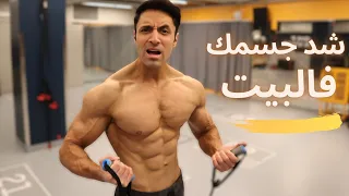 Home Workout | جربو تمارين حبل المقاومة القوية  لشد الجسم بالبيت