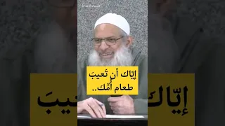 إيّاك أن تَعيبَ طعام أُمِّك... / الشيخ رسلان حفظه الله #قناة_وهران_الدعوية